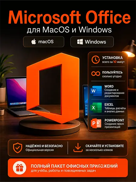 Microsoft Office для Mac и Windows